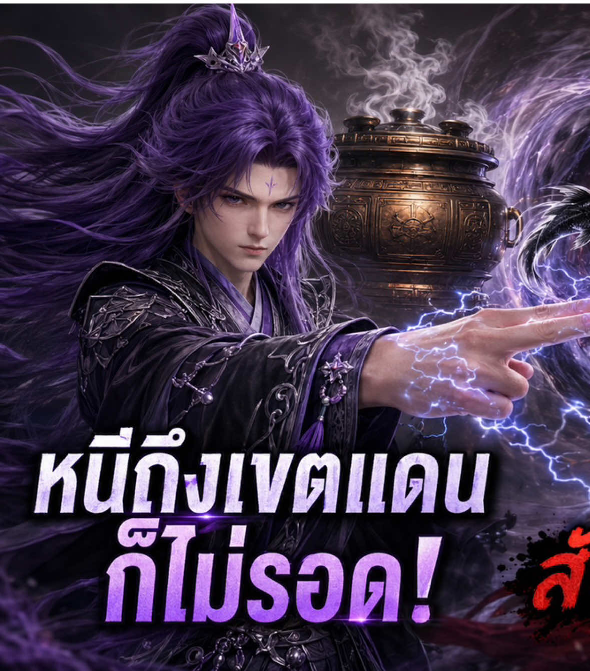 ตอน911  สรุปและเรียบเรียงเนื้อหาจาก **Renegade Immortal / Xian Ni (仙逆) / ฝืนลิขิตฟ้า ข้าขอเป็นเซียน** ต้นฉบับนิยายโดย **Er Gen (耳根)** วิดีโอนี้จัดทำขึ้นในรูปแบบสรุปเนื้อหาและเรียบเรียงคำบรรยายใหม่สำหรับช่องนี้ โดยไม่ได้อ้างสิทธิ์ความเป็นเจ้าของในตัวละคร เนื้อเรื่อง หรือผลงานต้นฉบับ ลิขสิทธิ์ของผลงานต้นฉบับ ตัวละคร และทรัพย์สินที่เกี่ยวข้องเป็นของผู้สร้างและเจ้าของสิทธิ์ตามกฎหมาย ━━━━━━━━━━━━━━━━━━ ☕ **ค่ากาแฟ สนับสนุนช่อง** ถ้าชอบคลิป อยากช่วยเป็นค่ากาแฟเล็ก ๆ น้อย ๆ ให้คนทำคลิป สามารถสนับสนุนได้ที่ 💰 **TrueMoney Wallet / พร้อมเพย์** 📱 **062-108-5465** ขอบคุณสำหรับทุกกำลังใจครับ ❤️ ทุกบาทช่วยเป็นค่ากาแฟและเป็นแรงสนับสนุนให้ทำคลิปต่อไปครับ 🙏 #RenegadeImmortal #ฝืนลิขิตฟ้าต่อจากอนิเมะ #ฝืนลิขิตฟ้าข้าขอเป็นเซียน #donghua #WangLin 