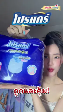 ผ้าอ้อมผู้ใหญ่ไม่ถึงหนึ่งใบแดง คุ้มมาก! #โปรแคร์แพ้นท์byเซอร์เทนตี้  #โปรแคร์เจนไหนก็สวมง่าย 