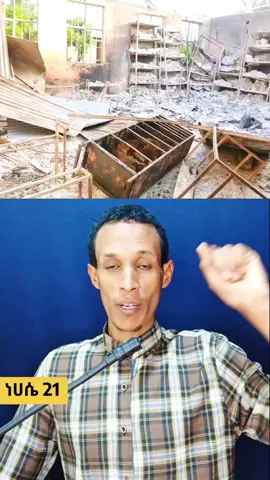 #behajanews #ethiopianbreakingnews #ትግራይ #ትምህርትቤት #ድሮን 
