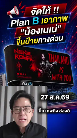 📢 จัดให้ !! Plan B เอาภาพ 