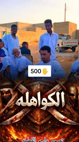#فلتر_تعديل_الصوت 500🖐️ #كواهله_يا_رسول_الله🥀🔥🔥🎆 #كواهله_العز،❤️🔥🔥#الشعب_الصيني_ماله_حل😂😂 