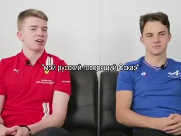 ОН ТАК МИЛО РАЗГОВАРИВАЕТ НА РУССКОМ, И СЛУШАЕТ ПЕСНИ, ну я не нашла с креветкой SOO CUTE #OSCARPIASTRI#formula1 #оскарпиастри 