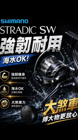 海水OK、大煞車、還要夠耐操？ 看這顆！ Shimano stradic sw 現貨在庫 #shimano #釣魚 #船釣 #岸拋#路亞 