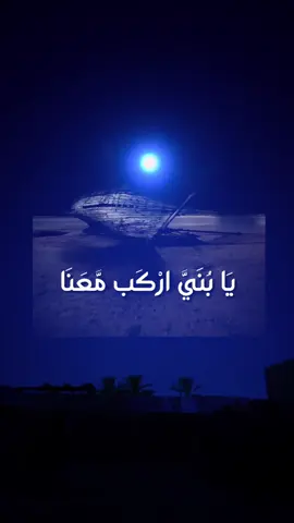 تفسير سورة هود • أولاً: قصة نوح عليه السلام (الآيات 29 - 49) 1. المبدأ والرد على المطاعن (29 - 31) عدم طلب الأجر (29): يُبين نوح لقومه أنه لا يبتغي من دعوته مالاً ولا جاهاً، وإنما أجره وثوابه عند الله وحده. ويرفض طرد المؤمنين الضعفاء والفقراء لأنهم ملاقو ربهم وسيحاجّون من يظلمهم. البراءة من دعاوى الغيب والسيطرة (31): يوضح أنه بشر لا يدّعي امتلاك خزائن الله، ولا يعلم الغيب، ولا يزعم أنه ملك، ولا يزراء بالضعفاء؛ فالإيمان بالقلوب والله أعلم بما فيها. 2. التحدي ووقوع القول (32 - 35) طلب العذاب (32 - 34): لما عجز القوم عن حجة الدعوة، جادلوا نوحاً واستعجلوا العذاب، فردّ عليهم بأن وقوع العذاب بيد الله وحده، ولن تنفعهم نصيحته إن كان الله قد قدر هلاكهم بسبب إصرارهم على الكفر. 3. بناء السفينة والسخرية (36 - 39) الوحي باليأس من إيمانهم (36): أوحى الله إلى نوح أنه لن يؤمن من قومه إلا من قد آمن. صنع الفلك (37 - 39): أُمر نوح بصنع السفينة بأمر الله ورعايته، وكان كلما مر عليه ملأ من قومه سخروا منه، فكان يرُد بأنهم سيعلمون من سيمسه عذاب مخزٍ ومقيم. 4. الطوفان والنجاة (40 - 44) أمر الحركة (40 - 41): عند فوران 
