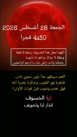 تذكير 🌙🤍 خسوف القمر آية من آيات الله، فاذكروا الله وصلّوا صلاة الخسوف وأكثروا من الدعاء والاستغفار. لعلها تكون تذكرة لقلوبنا قبل أن نُنسى 🤲🏻#خسوف_القمر #اليله #ليلة_الجمعة #صلاة_الخسوف #الفجر 