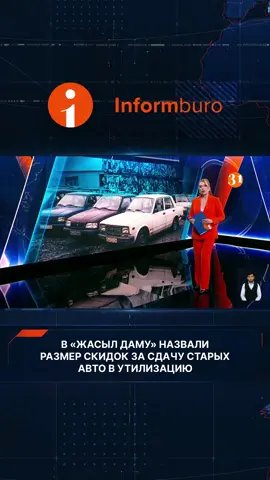 #утилизацияавто #информбюро31 