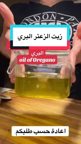 #زيت_زعتر_البري #صبايا_تيك_توك #وفيتا_وصفات_طبيعية 