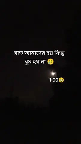 রাত আমাদের হয় কিন্তু ঘুম হয় না 🥲🥹😅❤️‍🩹🥀🕊️ #foryou #tiktok #trending #foryoupage #fypシ @TikTok @TikTok en español 