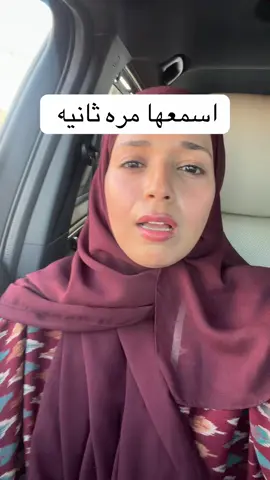 اسمعها مره ثانية 