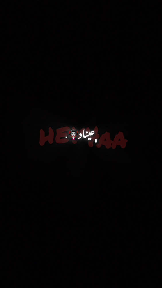 حەیف☺️#foryou #hev4aa 