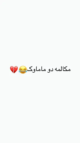 مکالمه دو ماماوک 💔😅  #explore #تیک_تاک_افغانی #طنز #بلوچی #explor 