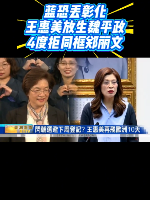 蓝恐丢彰化？ 王惠美放生魏平政 4 度拒同框郑丽文! #彰化 #王惠美  #魏平政 #同框 #鄭麗文