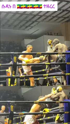 ሱዳኑ በ 🇪🇹🇪🇹🇪🇹🇪🇹 ተዘረረ #etfc #mma #rebik #ethiopian_tik_tok🇪🇹🇪🇹🇪🇹🇪🇹 