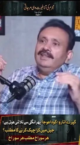 جیل میں داخل ہوتے ہی مجرم کی تلاشی کیسے لی جاتی ہے؟ 😱🚨 پہلا دن اور جیل کے سخت قوانین! 🔥 آخر تلاشی کے دوران کیا کیا چیک کیا جاتا ہے؟ 👀 #JailFacts #PrisonLife #CrimeStory #SansaniPoint #ViralVideo 