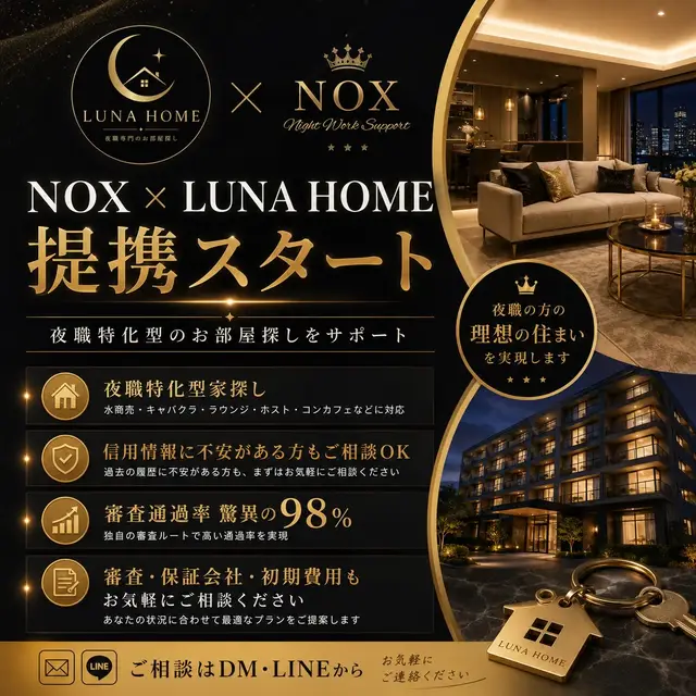 この度NOXは、夜職専門のお部屋探しをサポートする「LUNA HOME」様と提携いたしました。 水商売・キャバクラ・ラウンジ・ホスト・コンカフェなど、夜職ならではのお部屋探しのお悩みに対応。 ・夜職特化型のお部屋探し ・信用情報に不安がある方もご相談OK ・保証会社、審査、初期費用のご相談も可能 ・審査通過率 驚異の98% ・東京・神奈川エリア対応 「夜職だから審査が不安…」 「過去の信用情報が気になる…」 「初期費用をなるべく抑えたい…」 そんな方も、まずはお気軽にご相談ください。 NOX経由でスムーズにご案内いたします。 ご相談はDMまたは公式LINEまで📩 #NOX #LUNAHOME #夜職 #夜職女子 #水商売        