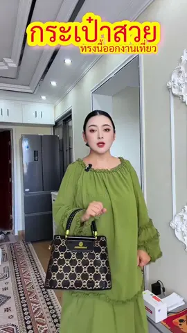 กระเป๋าออกงาน #กระเป๋าแฟชั่น #กระเป๋าสะพายข้าง #คลิปนี้ต้องฟีด 