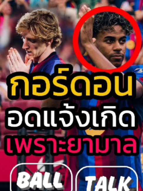 กอร์ดอนอดแจ้งเกิดน้องบ่าวยามาลไม่อนุญาต 🚫🤬 #ฟุตบอล #วิเคราะห์บอลวันนี้ #บาร์เซโลน่า #ลาลีก้า #balltalkthailand #realmadrid #ลาลีก้าสเปน #บาร์ซ่า