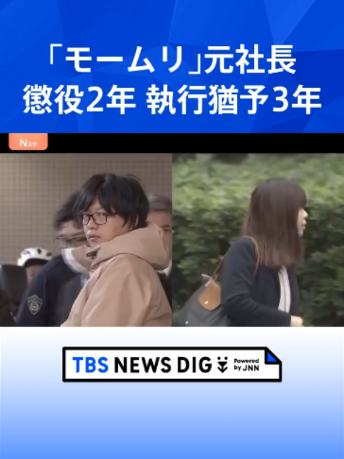 退職代行「モームリ」運営会社の元社長に懲役2年、執行猶予3年の有罪判決 東京地裁 弁護士法違反の罪などで起訴#tbs #tiktokでニュース