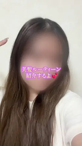 美髪ルーティン🩷#頭皮ケア #スカルプブースティングアンプル #tiktokshop 