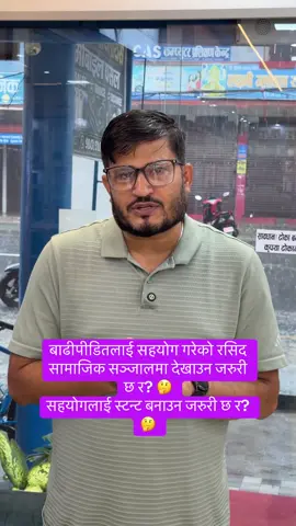बाढीपीडितलाई सहयोग गरेको रसिद सामाजिक सञ्जालमा देखाउन जरुरी छ र? 🤔 सहयोगलाई स्टन्ट बनाउन जरुरी छ र? 🤔 #PreferNepal 🇳🇵 #SupportEachOther #HelpEachOther #BePositive #HumanityFirst 🙏❤️