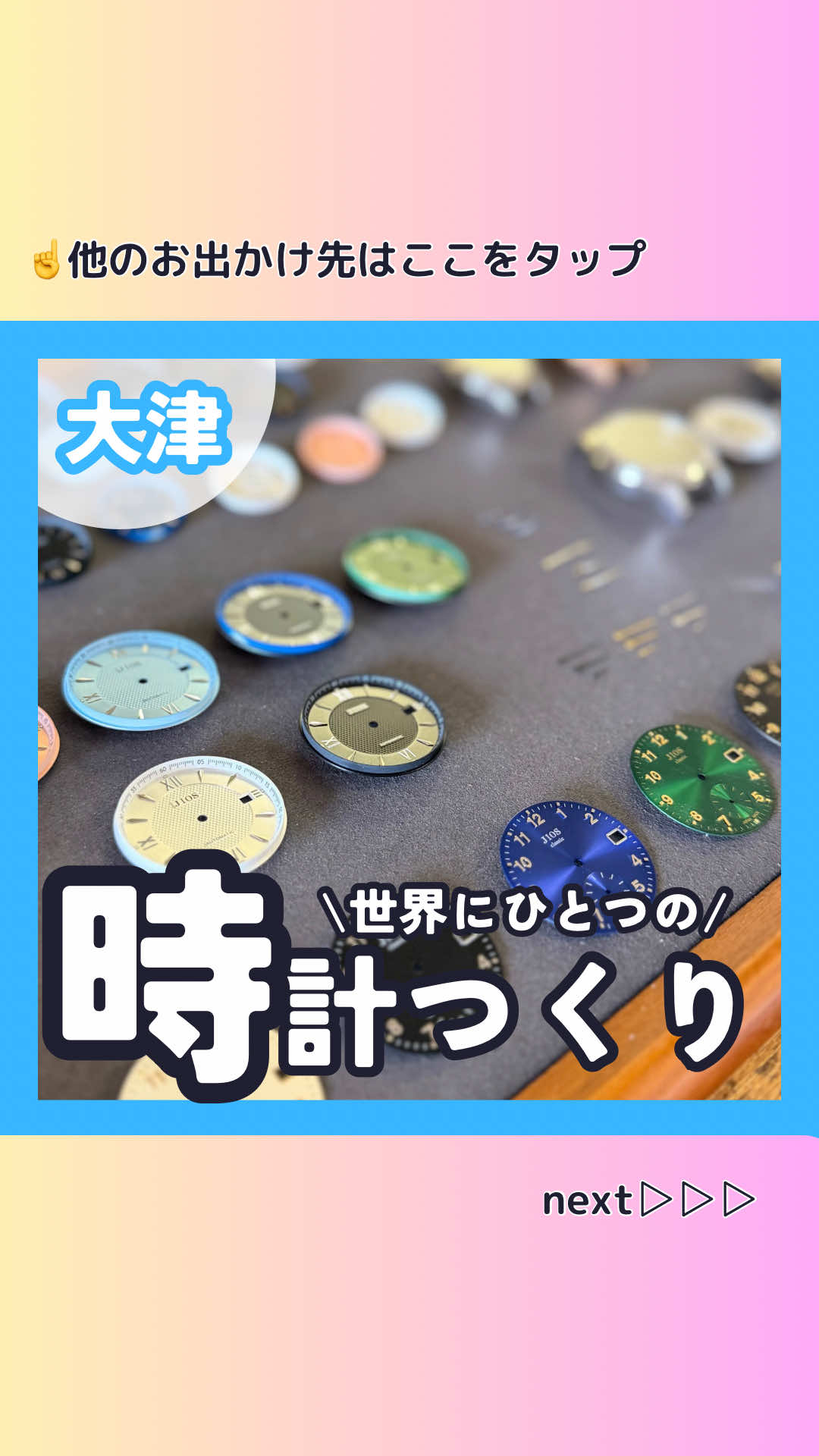 世界に1本だけの腕時計、自分で作れる⌚👈 滋賀の穴場、最新情報はここから @hayate_papa_odekake👈 ＊＊＊＊＊＊＊＊＊＊＊＊＊＊＊＊＊＊＊＊＊＊ 滋賀県生まれの時計ブランドで 世界に1本だけの腕時計を作ってきた⌚✨ 作ったのは大津市石山にある「JIOS（ジオス）」。 ブランド名はJapan・Ishiyama・Otsu・Shigaの頭文字で どんだけ滋賀好きやねんっていうブランドやねん🤣 「よ〜いドン！」のとなりの人間国宝さんにも認定されてる😳 そもそも大津って日本の時計発祥の地らしくて そんな土地で自分の時計を作るとか、もうロマンちゃう？🥹 流れはこんな感じ👇 文字盤を選ぶ → 針を選ぶ → カバーを選ぶ  → ベルトを選ぶ → 自分で組み立てる 色の組み合わせは自由やから、ほんまに世界に1本だけになる😆 で、ここ滋賀のブランドやから びわ湖ブルーが選べるねん🩵 はやては文字盤もびわ湖ブルー、針もびわ湖ブルーにして 完全にびわ湖カラーの1本を作ってきた🤩 スタッフさんが横についてくれるから 詰まっても手伝ってもらえるし、初めてでもちゃんと完成する👍 ただ正直、作業はめっちゃ細かい😳 1時間くらいでサクッと終わる人もおるけど はやては手伝ってもらいながらで1時間ちょっとかかった😇 時間は1〜2時間みといたら安心やと思う！ お店の人いわく、小学生でも大人が付き添えばできるらしいけど はやての体感やと小学校高学年からがちょうどええかなってレベル！ 正直今の時代、スマホあれば時間わかるし 普段そんな時計とかしーひんタイプなんやけど、 自分で組み立てたらめちゃくちゃ愛着湧いて それから普通につけて出かけるようになった🥹 時計離れが進んでる今やからこそ 子どもに時計の良さを知ってほしくて始まったサービスらしくて めっちゃくちゃ納得🥹👏 カップルでお互いにペアウォッチ作り合うのもええし 父の日とか誕生日に、子どもとお母さんで サプライズで作ってあげるのもアリやと思う🎁 今回特別に「はやて割」いただきました🤩 予約後にお店のインスタのDMに「はやて割」と入力で 合計金額から1500円引きに！ お店のアカウントはこれね↓ @jios_official いいなと思ったらシェアして友達に教えてあげてな😊✨ ⭐︎はやてメモ⭐︎ ☑︎事前予約制（要予約） ☑︎所要時間は1〜2時間みておくと安心 ☑︎小学生は大人の付き添いでOK（お店の案内） ☑︎はやて的には小学校高学年からがおすすめ ☑︎専用駐車場なし（周辺のコインパーキングか電車） ☑︎JR石山駅から徒歩3分 ☑︎ビル5F・エレベーターなし（階段のみ） ☑︎ベビーカーでは上がれません ☑︎オムツ台・授乳室なし ☑︎支払いは現地決済（現金・クレジットカード） ＊＊＊＊＊＊＊＊＊＊＊＊＊＊＊＊＊＊＊＊＊＊ 📍JIOS（ジオス）腕時計の組み立て体験 〇住所  滋賀県大津市晴嵐1-8-1 晴嵐ビル5F 〇料金  組み立て体験のみ　8,470円（税込）  組み立てた時計を買う場合　時計本体料金＋2,970円（税込）  ※はやては約33,000円の本体＋2,970円で作りました 〇営業時間  11:00〜17:30 〇定休日  火曜／第2・第4日曜 〇駐車場  なし 〇予約  公式の予約サイトから事前予約制 ※詳しくはホームページ等をご確認ください。 営業時間や値段は変更となる場合があるため、来店前に店舗にご確認ください。 ＊＊＊＊＊＊＊＊＊＊＊＊＊＊＊＊＊＊＊＊＊＊ フッ軽パパが子連れスポットを全力開拓/ 滋賀県を中心に関西の子どもとお出かけできる場所を紹介してるで😁 他の滋賀の穴場、最新情報はここから @hayate_papa_odekake👈 ＊＊＊＊＊＊＊＊＊＊＊＊＊＊＊＊＊＊＊＊＊＊ #滋賀県大津市 #腕時計組み立て体験 #JIOS #pr