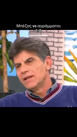 Θεούλης 😂 #giannismpezos #γιαννησμπεζος #foryoupagе #mpezos #greektv 
