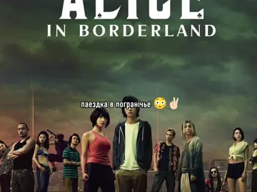 #алисапограничье | — I'm лалокллкла😌🥳😉🥳😌🥳😉🤪🤪😉😉🥳😉😉🤪🤪🤪🤪😉🤪😋🤗🥰🥰😗🥰🥳🤪🤪 #авп #AIB #aliceinborderland #смешно #fyp 
