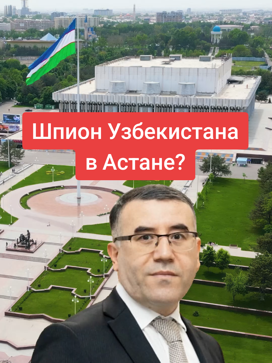 шпион Узбекистана в Астана #шпион #узбекистан #казахстан 