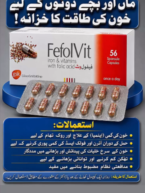 fefolvit iron and vitamins with folic acid. mother and baby used. **صحت، ادویات اور علاج سے متعلق مکمل آگاہی | Medical Knowledge & Health Awareness Guide** 🔔 **Don't forget to Like, Share, and Subscribe my channel Sonia Nawaz official** #MedicalGuide #PakistanMedicine #HealthAwareness #SymptomsAndTreatment #Antibiotics #HealthTips #PharmacyGuide #HealthTipsUrdu #SehatKiBaat #UrduHealthTips #GhareluTotkay #UrduHealth #PakistaniDoctor #MedicineInfoUrdu #IlajInUrdu #KalaYarkanKaIlaj #DoctorAdviceUrdu #MedicalInfoUrdu #HealthcareUrdu #LabTestUrdu #MedicalTestInfo #PCRTestUrdu #HealthTips #HealthAwareness #StayHealthy #DoctorAdvice #DoctorSoftiktok #MedicalAdvice #HealthcareTips #MedicalTest #LabTests #EarlyDiagnosis #TikTokPakistan #ForYou #ViralHealth ⚠️ تنبیہ: یہ ویڈیو صرف تعلیمی اور معلوماتی مقاصد کے لیے ہے۔ اسے طبی مشورہ، تشخیص یا علاج نہ سمجھا جائے۔ کسی بھی بیماری، دوا یا ٹیسٹ کی رپورٹ کے لیے ہمیشہ مستند ڈاکٹر سے رجوع کریں۔
