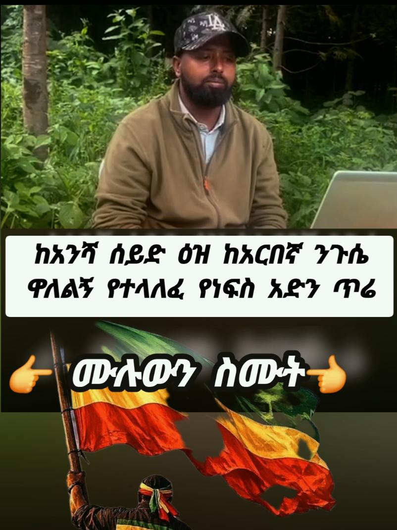 #ቢዛሞfano🔥ወ🔥ለ🔥ጋ🔥 ከአንሻ ሰይድ 4ኛ ዕዝ የተላለፈው የነፍስ አድን ጥሪ #አርበኛ_ንጉሴ_ዋለልኝ #አፋብን 