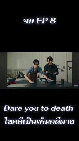 จบ Ep 8!#dareyoutodeath ไขคดีเป็นเห็นคดีตาย #จุงดัง #joongdunk #joongarchen #dunknatachai 