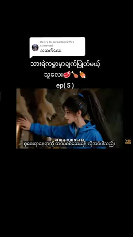 Replying to @zarzarmoe275  ဘာသာပြန်ထားတာမဟုတ်တဲ့အတွက်စာကြောင်းအမှားပါနိုင်ပါတယ်😊#thinkb4youdo #foryoupageofficiall 