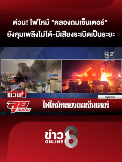 ด่วน! ไฟไหม้ 