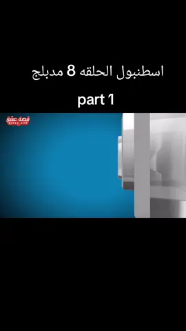 #اسطنبول_رأس_على_عقب #اسطنبول_الحلقة8 #اسطنبول_مدبلج #مسلسلات_تركية #دراما_تركية