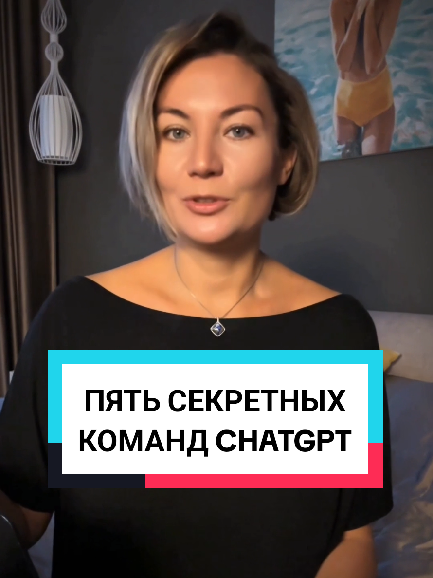 Пять секретный команд CgatGpt