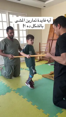 تمارين المشى لاطفال الشلل الدماغى #سوريا_تركيا_العراق_السعودية_الكويت #علاج_طبيعي #مركز_أثر_للعلاج_الطبيعى#السعودية🇸🇦 #الشعب_الصيني_ماله_حل😂😂 