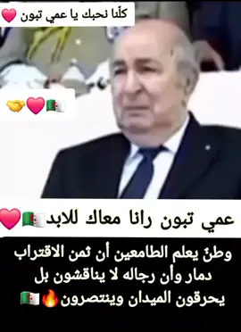 #تحياعمي_تبون♥💪🇩🇿 #كلنا-معك#عبدالمجيد_تبون_رئيسنا_فخرنا #الجزائر-كلها-معك #algeria🇩🇿 #تحيا_الجزائر #fypシ #foryou #dz #عبد_المجيد_تبون