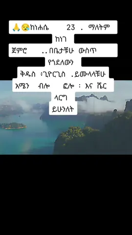 🙏 አሜን .🛐ብሎ ፎሎ  እና ሼር  ላርግ ይሁንለት ከልብ   እመኑ  በቻ