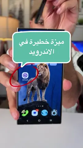 ميزة سرية للاندرويد #foryou #fyp #fyp 