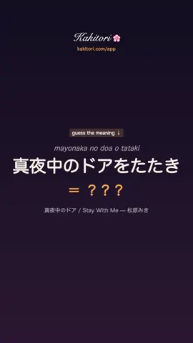 stay with me lyrics romaji — 真夜中のドア / 松原みき, every word under the chopstick 🥢 the song everyone hums and nobody can read. heads up: 瞬間 is sung とき here, not しゅんかん. which line lost you? ⬇️ #learnjapanese #citypop #日本語