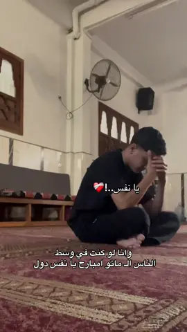 يا نفس!!!!❤️‍🩹 اللهم ارزقنا حسن الخاتمة وادخلنا الجنة يارب العالمين❤️‍🩹 #صلي_علي_النبي_محمد_صلي_الله_عليه_وسلم #صدقة_جارية #fypシ #fyyyyyyyyyyyyyyyy #foryou 