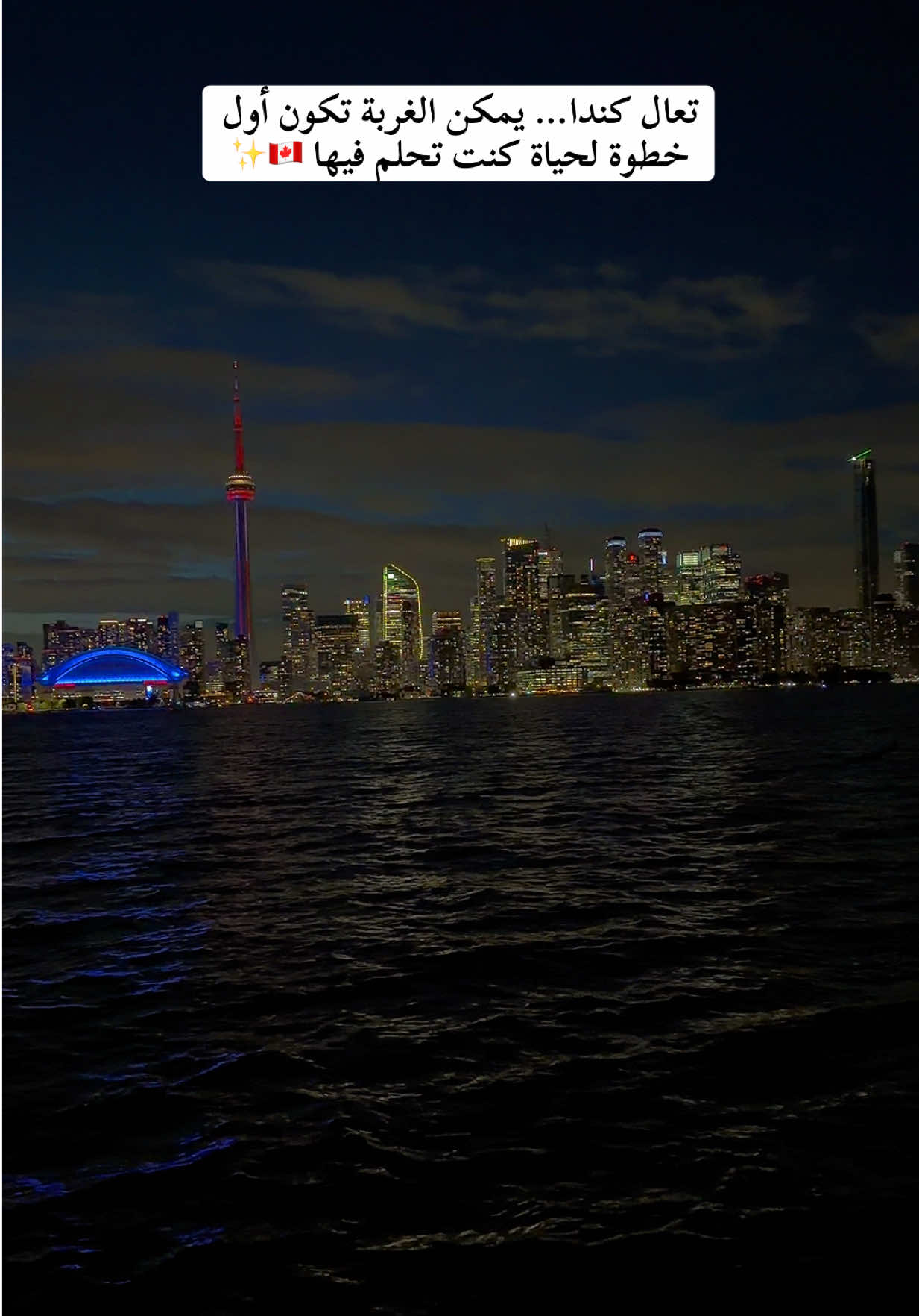 تعال كندا… يمكن الغربة تكون أول خطوة لحياة كنت تحلم فيها 🇨🇦✨ #تورونتو #اونتاريو #كندا #toronto #سفر 