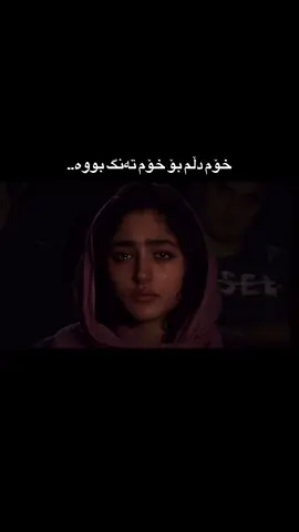 زۆر جار لە ژیاندا دەگەیتە قۆناغێک، کە چیتر خەم بۆ لەدەستدانی کەس ناخۆیت، خەم بۆ دووری و بێوەفایی هیچ مرۆڤێک ناخۆیت، بەڵکو تەنها و تەنها دڵت بۆ خۆت تەنگ دەبێت. دڵت بۆ ئەو 