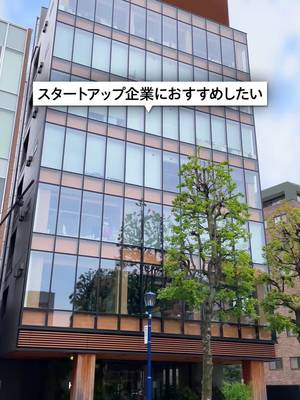 スタートアップ企業やフリーランスなど、少人数で働く方向けのハイクオリティなレンタルオフィス