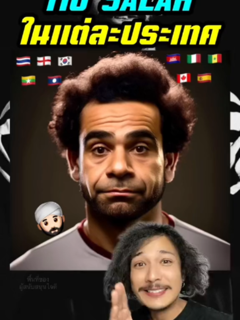 👳🏻‍♂️ Mo Salah ในแต่ละประเทศ 🫣 #หัวฟูดูบอล #tiktokการกีฬา #football #mosalah #liverpool #salah #รู้หรือไม่ #สาระ #สลับร่าง #สนุก #tiktokuni #อาหารสมอง #fyp #ฟีด #pes #efootball #fifa23 #ไทย #ลาว #พม่า #กัมพูชา #footballtiktok #footballtogether #footballchallenge #footballplayer #ย้ายประเทศ #กรีนสกรีน