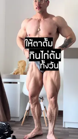 ไก่ต้มที่ไม่ใช่กินช่วงพีควีค 🤣  @Tum Cheevittidlek🏅🇹🇭 #นักกล้าม #นักเพาะกาย 