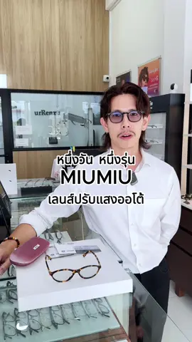 มิวมิว09 ทรงรีกว้างๆ กับเลนส์ปรับแสงออโต้ครับผม