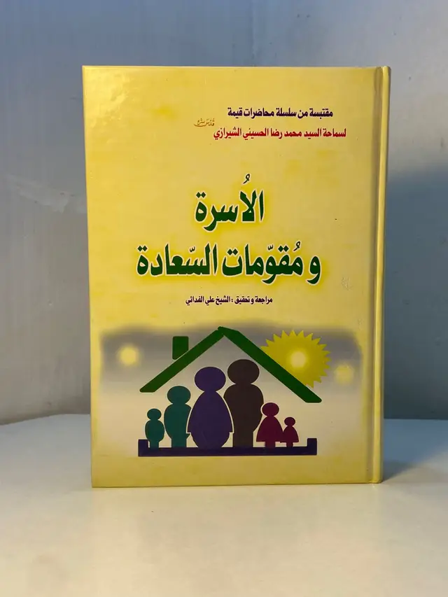 تقرأ في هذا الكتاب: الذي يعيش سعيداً في حياته الزوجية، ليس لأجل الحظ، بل لأنه قد وفر مجموعة عوامل النجاح فكانت نتيجتها السعادة. المحبة إحدى الأركان المهمة في نجاح الحياة الزوجية. الزوج كما هو مسؤول عن الناحية المادية لزوجته وأطفاله ، كذلك هو مسؤول عن الناحية المعنوية ، فعليه أن يفكر كيف يربي طفله وفي أي أجواء ينمي أولاده؟ إذا لم توجد هنالك معرفة وعلم بأسلوب تربية الأولاد ، تكون النتيجة هي الفشل. يوصى بقراءة هذا الكتاب، لكل من أراد السعادة في حياته الزوجية وخاصة الشباب والمقبلين على الزواج. 📖 عنوان الكتاب: [الأسرة ومقومات السعادة] ‏‌‎✍️ المؤلف: [السيد محمد رضا الشيرازي] ‏‌‎📚 عدد الصفحات: [448] ‏‌‎💰 السعر: [5,000] 🔔 تنبيه: قد يتغير سعر الكتاب من حين إلى آخر بسبب اختلاف الموردين. 🛒 متوفر حالياً في مكتبة كنف 🌿 ✈️ خدمة توصيل وشحن تشمل كافة محافظات العراق والعالم، لتصلكم كتبكم أينما كنتم 📦.