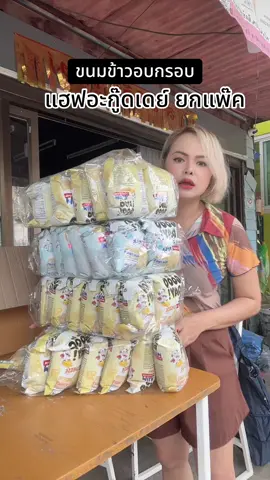 ขนม#ขนม #แฮฟอะกู๊ดเดย์ #เถ้าแก่น้อย #ขนมข้าวอบกรอบ #ขนมญี่ปุ่น 