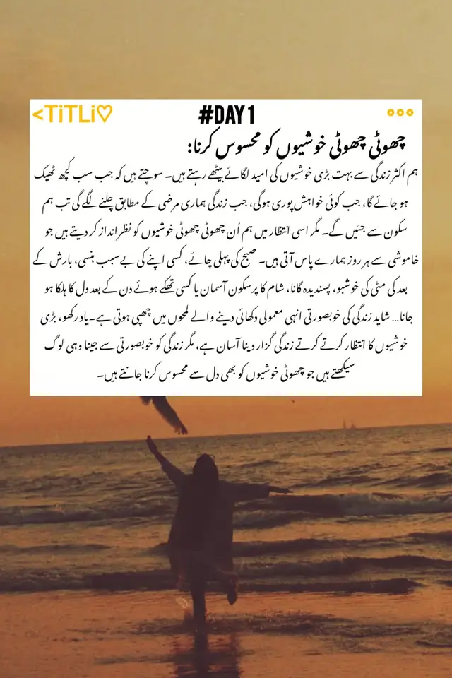 آج اپنے لیے کم از کم ایک چھوٹی سی خوشی ضرور پیدا کیجیے۔ اپنی پسند کی چائے بنائیں، کچھ دیر آسمان دیکھیں، اپنی پسند کا گانا سنیں یا کسی ایسے کام کے لیے وقت نکالیں جو آپ کے دل کو ہلکا کر دے۔ اور کرتے ہوئے خود کو یہ یاد دلائیں: زندگی صرف بڑے لمحوں کا نام نہیں، اسے چھوٹی چھوٹی خوشیوں میں بھی محسوس کیا جاتا ہے۔ ہر خوشی کو کسی بڑی وجہ کا محتاج مت بناؤ۔ کبھی اپنے لیے اپنی پسند کی کوئی چیز لے آؤ، کبھی یونہی چھت پر جا کر آسمان دیکھو، کسی پرانے دوست سے بات کر لو یا بس کچھ دیر اپنے ساتھ خاموش بیٹھ جاؤ۔ زندگی ہمیشہ جشن کی صورت میں خوشیاں نہیں دیتی؛ کبھی وہ ایک نرم سی ہوا، ایک خوبصورت شام اور ایک چھوٹے سے لمحے میں اپنا پیار رکھ دیتی ہے۔ #fypシ #fypシ゚viral #motivation #grow #viral 